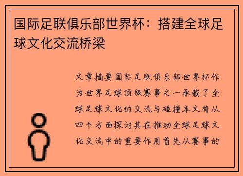 国际足联俱乐部世界杯：搭建全球足球文化交流桥梁