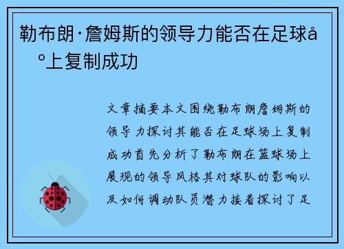 勒布朗·詹姆斯的领导力能否在足球场上复制成功