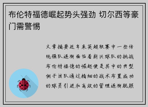布伦特福德崛起势头强劲 切尔西等豪门需警惕