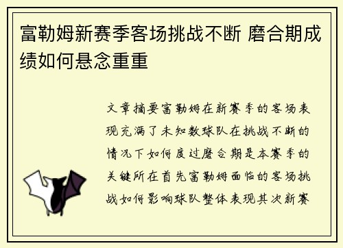 富勒姆新赛季客场挑战不断 磨合期成绩如何悬念重重