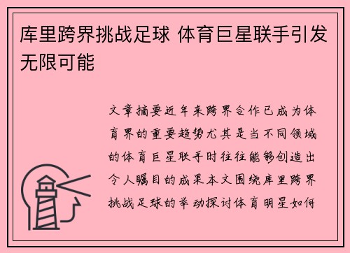 库里跨界挑战足球 体育巨星联手引发无限可能
