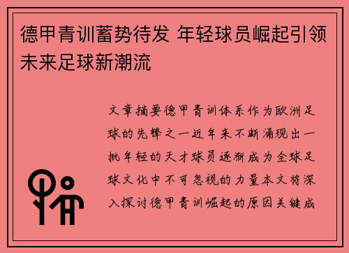 德甲青训蓄势待发 年轻球员崛起引领未来足球新潮流