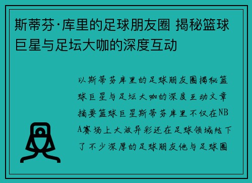 斯蒂芬·库里的足球朋友圈 揭秘篮球巨星与足坛大咖的深度互动