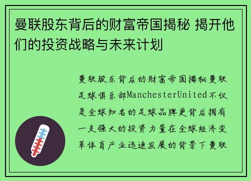 曼联股东背后的财富帝国揭秘 揭开他们的投资战略与未来计划