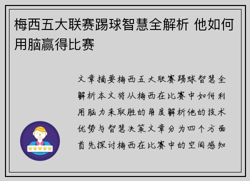 梅西五大联赛踢球智慧全解析 他如何用脑赢得比赛