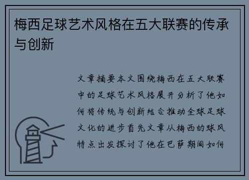 梅西足球艺术风格在五大联赛的传承与创新
