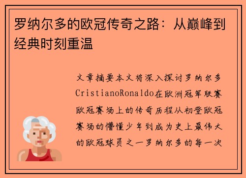 罗纳尔多的欧冠传奇之路：从巅峰到经典时刻重温