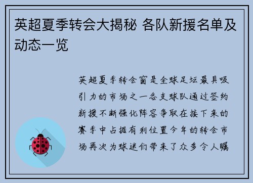 英超夏季转会大揭秘 各队新援名单及动态一览 英超夏季转会大揭秘 各队新援名单及动态一览