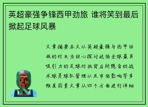 英超豪强争锋西甲劲旅 谁将笑到最后掀起足球风暴 英超豪强争锋西甲劲旅 谁将笑到最后掀起足球风暴
