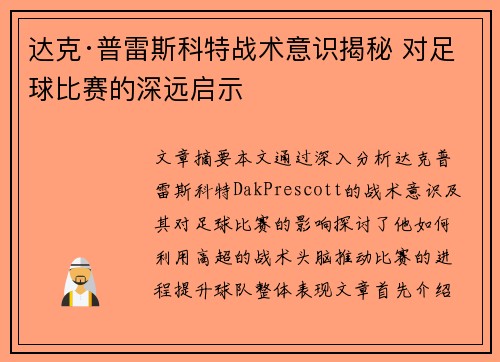 达克·普雷斯科特战术意识揭秘 对足球比赛的深远启示 达克·普雷斯科特战术意识揭秘 对足球比赛的深远启示