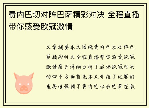 费内巴切对阵巴萨精彩对决 全程直播带你感受欧冠激情