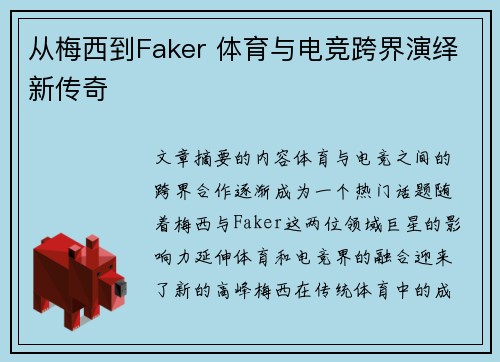 从梅西到Faker 体育与电竞跨界演绎新传奇 从梅西到Faker 体育与电竞跨界演绎新传奇