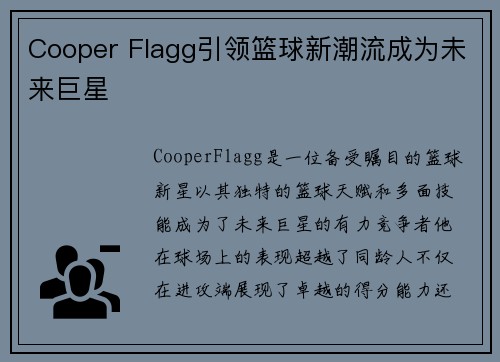Cooper Flagg引领篮球新潮流成为未来巨星 Cooper Flagg引领篮球新潮流成为未来巨星