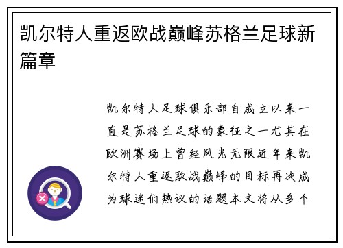 凯尔特人重返欧战巅峰苏格兰足球新篇章