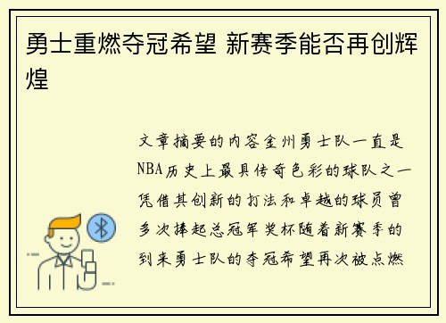 勇士重燃夺冠希望 新赛季能否再创辉煌 勇士重燃夺冠希望 新赛季能否再创辉煌