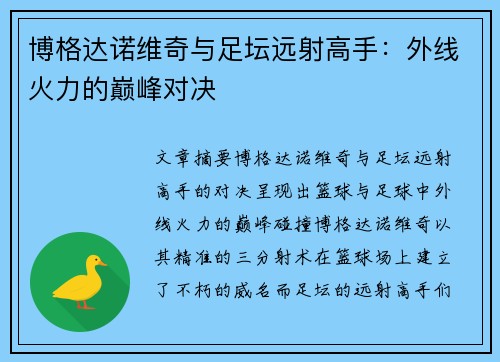 博格达诺维奇与足坛远射高手:外线火力的巅峰对决 博格达诺维奇与足坛远射高手:外线火力的巅峰对决