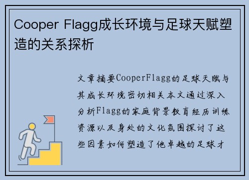 Cooper Flagg成长环境与足球天赋塑造的关系探析