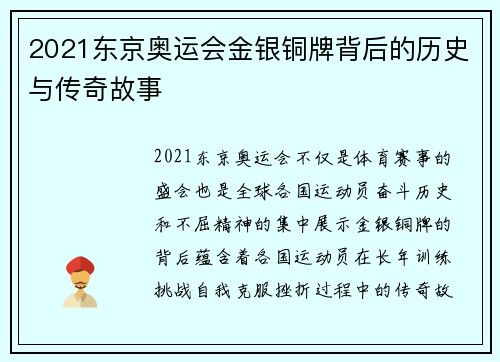 2021东京奥运会金银铜牌背后的历史与传奇故事 2021东京奥运会金银铜牌背后的历史与传奇故事