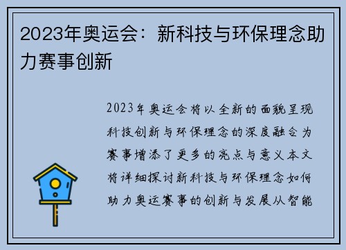 2023年奥运会:新科技与环保理念助力赛事创新 2023年奥运会:新科技与环保理念助力赛事创新