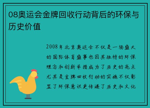 08奥运会金牌回收行动背后的环保与历史价值 08奥运会金牌回收行动背后的环保与历史价值
