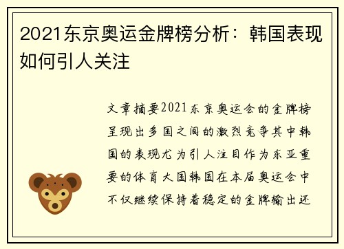 2021东京奥运金牌榜分析:韩国表现如何引人关注 2021东京奥运金牌榜分析:韩国表现如何引人关注