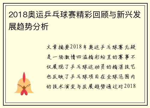 2018奥运乒乓球赛精彩回顾与新兴发展趋势分析