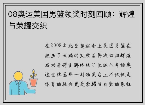 08奥运美国男篮领奖时刻回顾:辉煌与荣耀交织 08奥运美国男篮领奖时刻回顾:辉煌与荣耀交织