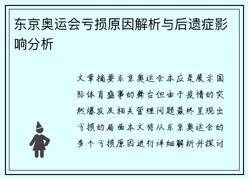 东京奥运会亏损原因解析与后遗症影响分析 东京奥运会亏损原因解析与后遗症影响分析