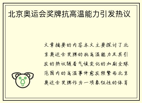 北京奥运会奖牌抗高温能力引发热议