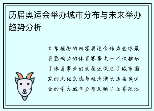 历届奥运会举办城市分布与未来举办趋势分析 历届奥运会举办城市分布与未来举办趋势分析