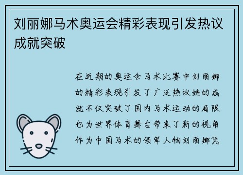 刘丽娜马术奥运会精彩表现引发热议成就突破
