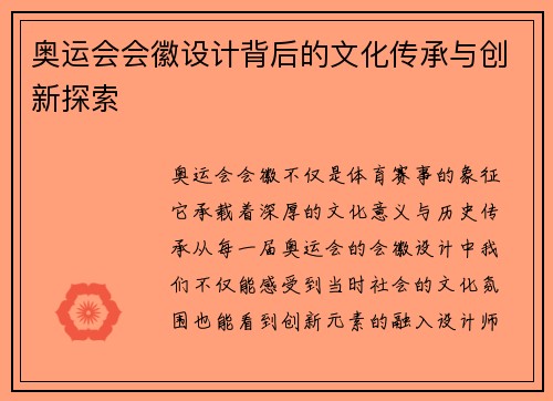 奥运会会徽设计背后的文化传承与创新探索 奥运会会徽设计背后的文化传承与创新探索