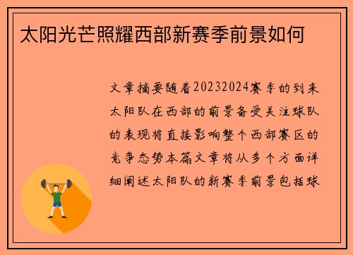太阳光芒照耀西部新赛季前景如何 太阳光芒照耀西部新赛季前景如何