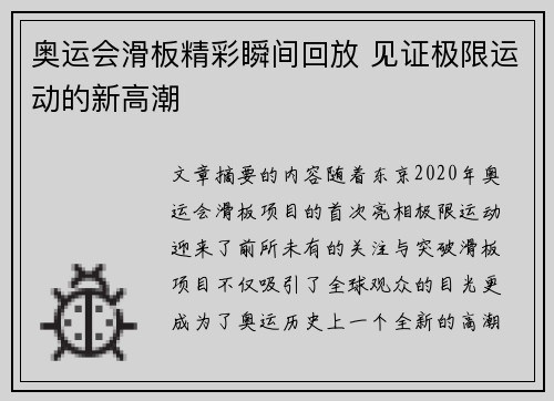 奥运会滑板精彩瞬间回放 见证极限运动的新高潮 奥运会滑板精彩瞬间回放 见证极限运动的新高潮