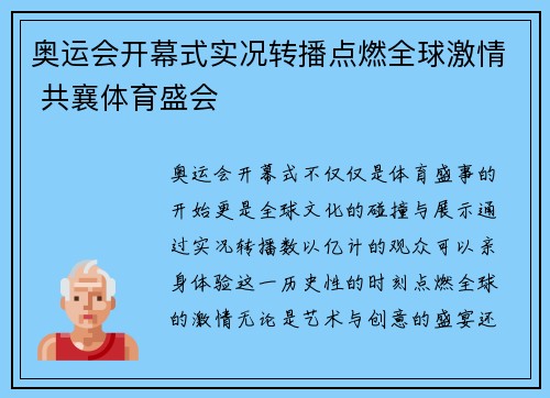 奥运会开幕式实况转播点燃全球激情 共襄体育盛会
