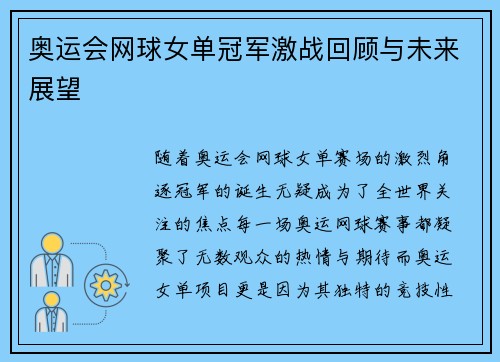 奥运会网球女单冠军激战回顾与未来展望 奥运会网球女单冠军激战回顾与未来展望