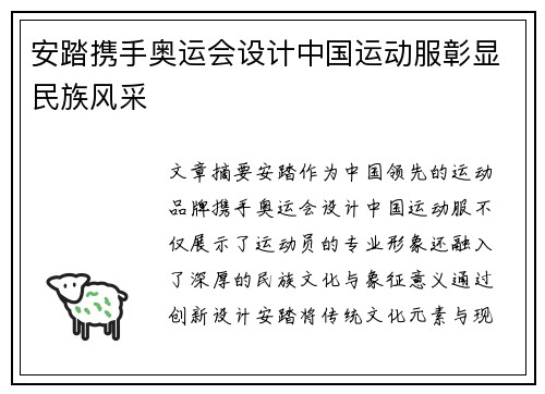安踏携手奥运会设计中国运动服彰显民族风采 安踏携手奥运会设计中国运动服彰显民族风采