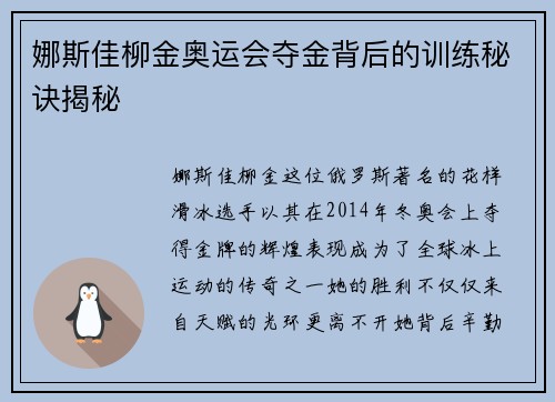 娜斯佳柳金奥运会夺金背后的训练秘诀揭秘