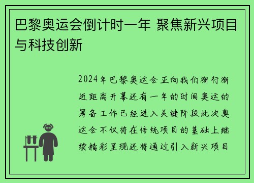 巴黎奥运会倒计时一年 聚焦新兴项目与科技创新 巴黎奥运会倒计时一年 聚焦新兴项目与科技创新