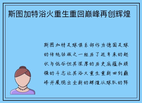 斯图加特浴火重生重回巅峰再创辉煌