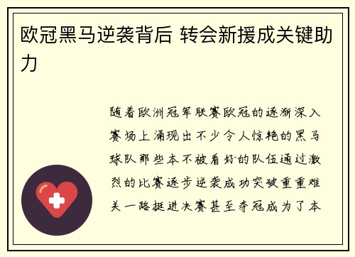 欧冠黑马逆袭背后 转会新援成关键助力 欧冠黑马逆袭背后 转会新援成关键助力