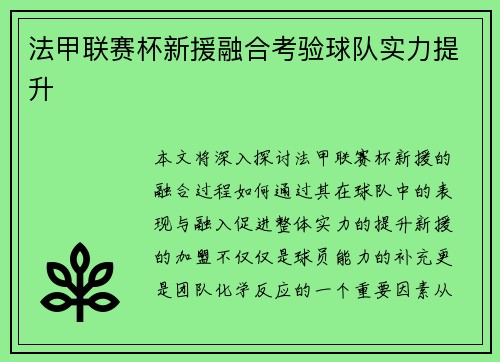 法甲联赛杯新援融合考验球队实力提升 法甲联赛杯新援融合考验球队实力提升