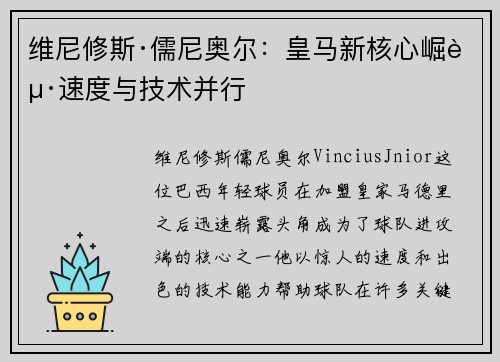 维尼修斯·儒尼奥尔:皇马新核心崛起速度与技术并行 维尼修斯·儒尼奥尔:皇马新核心崛起速度与技术并行